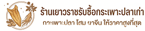 ร้านเยาวราชรับซื้อกระเพาะปลาเก่า